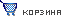 Корзина товаров